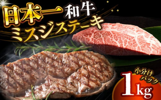 【厳選希少部位】【A4～A5】長崎和牛ミスジステーキ　約1kg（100g×10p）【株式会社 MEAT PLUS】 [DBS031] 1438129 - 長崎県小値賀町