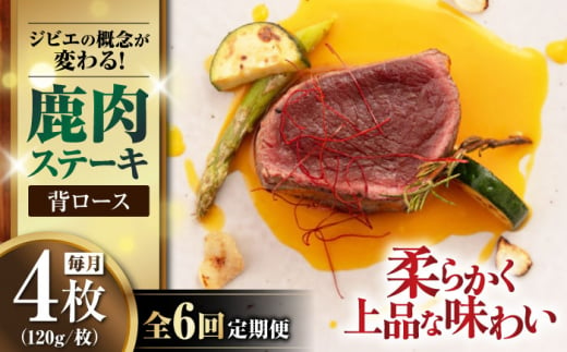 【全6回定期便】鹿肉 背ロース 120g×4枚 《喜茂別町》【EBIJIN】 ジビエ 鹿 ロース ステーキ ステーキ用 赤身 冷凍 冷凍配送 北海道 [AJAO038] 120000 120000円 1439194 - 北海道喜茂別町