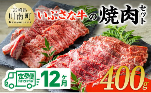 【12ヶ月定期便】いぶさな牛の焼肉セット400g 【 宮崎県産 牛 焼肉 黒毛和牛 定期便 】