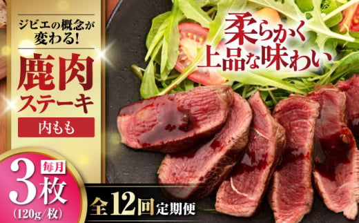 【全12回定期便】鹿肉 内もも120g×3枚《喜茂別町》【EBIJIN】 ジビエ 鹿 モモ ステーキ ステーキ用 赤身 冷凍 冷凍配送 北海道 [AJAO051] 144000 144000円 1439207 - 北海道喜茂別町