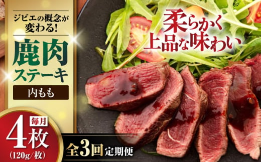 【全3回定期便】鹿肉 内もも120g×4枚《喜茂別町》【EBIJIN】 ジビエ 鹿 モモ ステーキ ステーキ用 赤身 冷凍 冷凍配送 北海道 [AJAO053] 48000 48000円 1439209 - 北海道喜茂別町