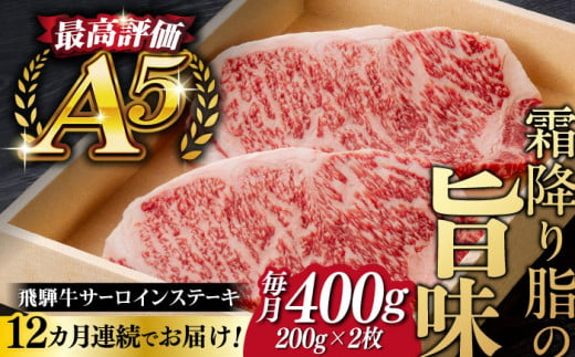 【12回定期便】飛騨牛 サーロイン ステーキ 2枚 200g 5等級 A5 贅沢三昧定期便 国産 和牛 岐阜県 岐阜市/だるまミート [ANBE012]