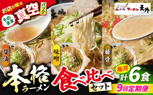 【9回定期便】岐阜老舗ラーメン店天外 ラーメン3食欲張りセット（醤油・味噌・豚骨）簡単調理 本格ラーメン 食べ比べ 主婦応援 真空パック お取り寄せ ご当地 グルメ 岐阜市/カツヤプロジェクト [ANCT019]