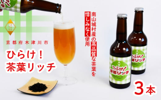 ひらけ！茶葉リッチ × 3本 ビール 季節 限定 クラフトビール 茶葉 お茶 セット 瓶ビール 地ビール アウトドア キャンプ バーベキュー BBQ 母の日 父の日 贈答 プレゼント 京都府 木津川市 ビール マイクロブルワリー きめ細やか 酒蔵 ビールセット 贈り物 ギフト こだわり 1489017 - 京都府京都府庁