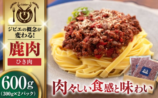 鹿肉 ひき肉 計600g（300g/パック） 《喜茂別町》【EBIJIN】 ジビエ 鹿 エゾ鹿 ミンチ 挽肉 挽き肉 冷凍 ハンバーグ そぼろ 冷凍配送 北海道 [AJAO056] 7000 7000円 1439212 - 北海道喜茂別町