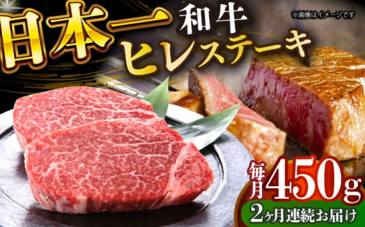 【全2回定期便】【A4～A5】長崎和牛ヒレステーキ　450g（150g×3枚）【株式会社 MEAT PLUS】 [DBS157] 1438159 - 長崎県小値賀町