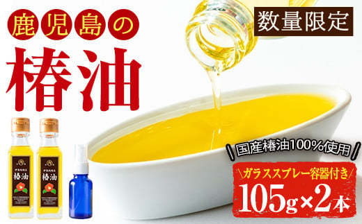 No.247 地元の椿の実を選別！黄金色の椿油！食用にも♪鹿児島の椿油セット(245g×2本) 国産 九州 鹿児島 ツバキ油 つばき油 椿油 油  オイル セット ヘアケア ヘアオイル ドレッシング 炒め油 揚げ油 【伊集院物産】【247】【329】【808】 - 鹿児島県日置市｜ふるさと ...