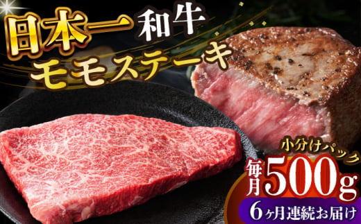 【全6回定期便】【A4～A5】長崎和牛モモステーキ　約500g（100g×5p）【株式会社 MEAT PLUS】 [DBS131] 1438133 - 長崎県小値賀町