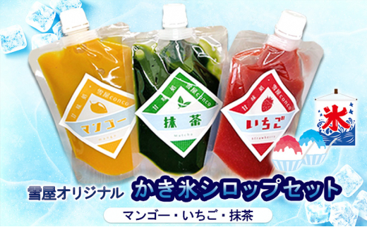 雪屋オリジナルかき氷シロップ（マンゴー・いちご・抹茶）セット 上田市 お取り寄せ かき氷[№5312-1131]