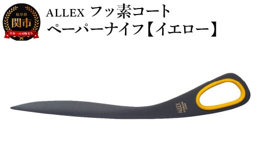 ALLEX フッ素コートペーパーナイフ【イエロー】 SP-170F 11122Y