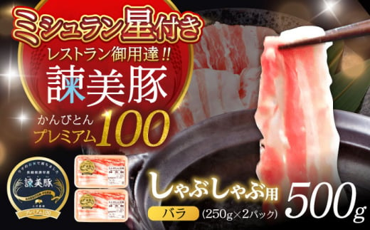 諫美豚プレミアム100 バラ肉 しゃぶしゃぶ用 500g（250g×2P） / 豚肉 ぶたにく バラ ばら 豚バラ しゃぶしゃぶ 小分け / 諫早市 / 株式会社土井農場 [AHAD074] 1438401 - 長崎県諫早市