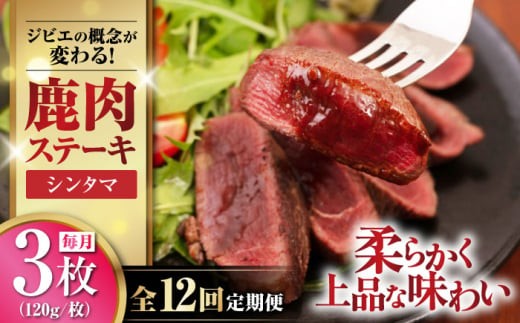 【全12回定期便】鹿肉 シンタマ120g×3枚 《喜茂別町》【EBIJIN】 ジビエ 鹿 シンタマ 希少部位 ステーキ ステーキ用 赤身 冷凍 冷凍配送 北海道 [AJAO043] 144000 144000円 1439199 - 北海道喜茂別町