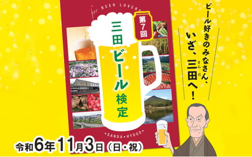 [ふるさと納税] 三田ビール検定受検チケット (受検日:令和6年11月3日) ビール 検定 受検 マイスター 認定ギフト 数量限定 期間限定 人気 ふるさと納税 ふるさと 人気 おすすめ 送料無料 兵庫県 三田市 