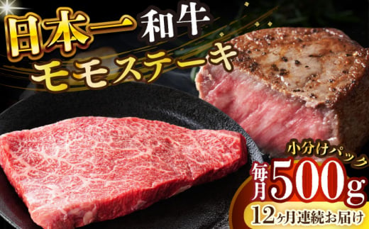 【全12回定期便】【A4～A5】長崎和牛モモステーキ　約500g（100g×5p）【株式会社 MEAT PLUS】 [DBS132] 1438134 - 長崎県小値賀町