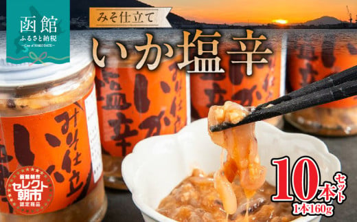 セレクト朝市「函館朝市　弥生水産　みそ仕立ていか塩辛」　１６００ｇ（１６０ｇ×１０本）_HD009-013