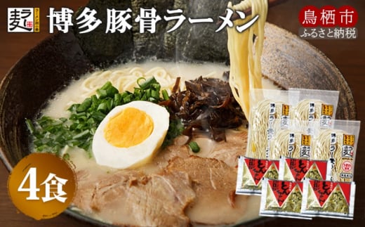 ラーメン 博多豚骨ラー麦ラーメン 4食 半生ラー麦麺 創業明治38年 福山製麺の拉麺 個包装 簡単調理 お取り寄せ 1439518 - 佐賀県鳥栖市