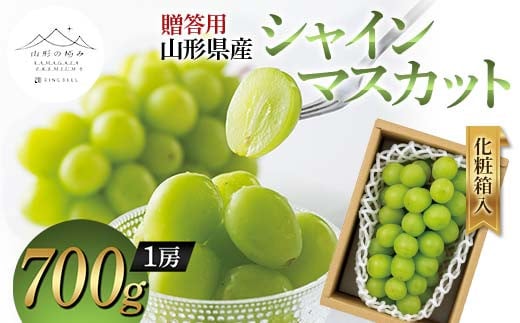 【山形の極み】贈答用 山形県産 シャインマスカット 700g (1房) 化粧箱入 2024年10月上旬から順次発送 ぶどう 葡萄 果物 フルーツ F2Y-5970 1452251 - 山形県山形県庁