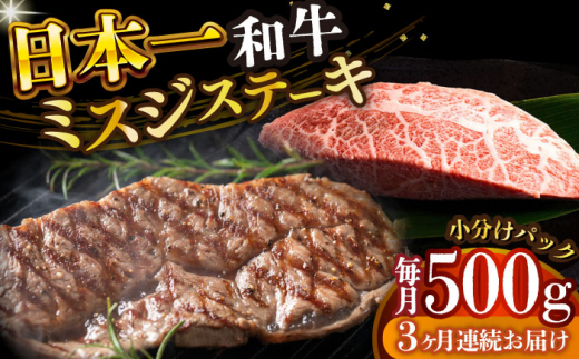 【全3回定期便】【厳選希少部位】 【A4～A5】長崎和牛ミスジステーキ　約500g（100g×5p）【株式会社 MEAT PLUS】 [DBS150] 1438152 - 長崎県小値賀町