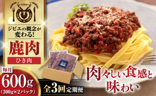 【全3回定期便】鹿肉 ひき肉 計600g（300g/パック） 《喜茂別町》【EBIJIN】 ジビエ 鹿 エゾ鹿 ミンチ 挽肉 挽き肉 冷凍 ハンバーグ そぼろ 冷凍配送 定期便 北海道 [AJAO059] 21000 21000円 1439215 - 北海道喜茂別町