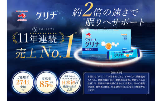 睡眠サポートサプリ、11年連続売り上げNO.1 、愛用者数274万人突破、味の素グリナⓇ(機能性表示食品) スティック30本入り4箱(約120日分)[三重県 三重 四日市市 四日市 四日市市ふるさと納税 四日市ふるさと納税]