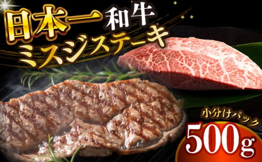 【厳選希少部位】 【A4～A5】長崎和牛ミスジステーキ　約500g（100g×5p）【株式会社 MEAT PLUS】 [DBS030] 1438128 - 長崎県小値賀町