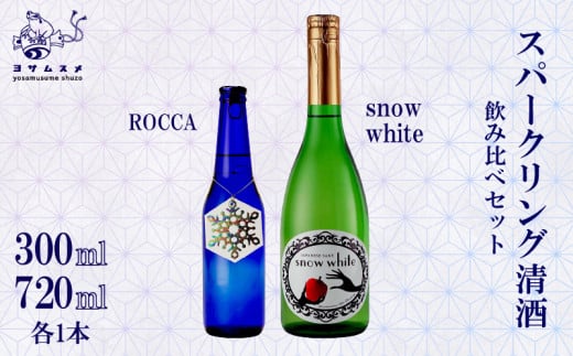 Snow White 720ml / ROCCA 300ml 2種 各1本セット スパークリング清酒 純米原酒 スパークリング日本酒 日本酒 リンゴ酸高生産性酵母  アルコール 炭酸 飲み比べ パーティ 女子会 アウトドア BBQ バーベキュー 誕生日 ギフト 贈答用 プレゼント 敬老の日 ハロウィン 母の日 父の日 お中元 お歳暮 クリスマス 年越し 炭酸 発泡酒 日本酒 酒造 京都 与謝野町 1492504 - 京都府京都府庁