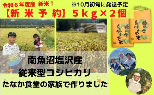 令和６年産新米【予約】精白米５ｋｇ×２　南魚沼塩沢産　従来型コシヒカリ 1437987 - 新潟県南魚沼市