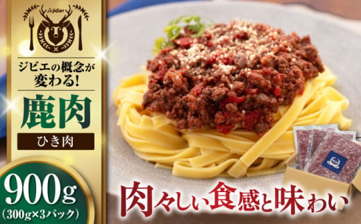 鹿肉 ひき肉 計900g（300g/パック） 《喜茂別町》【EBIJIN】 ジビエ 鹿 エゾ鹿 ミンチ 挽肉 挽き肉 冷凍 ハンバーグ そぼろ 冷凍配送 北海道 [AJAO057] 10000 10000円 1439213 - 北海道喜茂別町