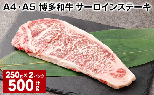 【A4・A5】 博多和牛 サーロインステーキ 約250g✕2パック 計約500g 黒毛和牛 和牛 牛肉 1437890 - 福岡県太宰府市