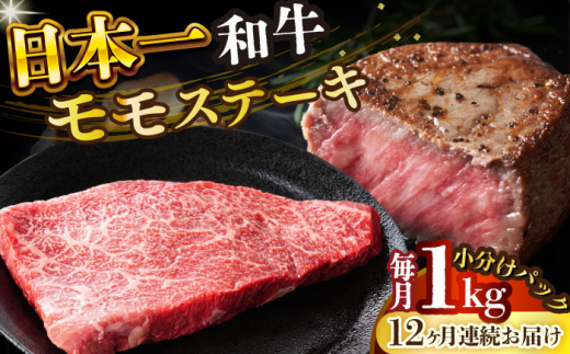 【全12回定期便】【A4～A5】長崎和牛モモステーキ　約1kg（100g×10p）【株式会社 MEAT PLUS】 [DBS136] 1438138 - 長崎県小値賀町