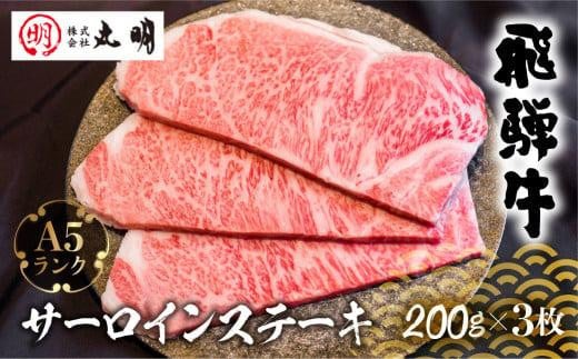 飛騨牛 A5 サーロインステーキ 200g×3枚 | ステーキ 黒毛和牛 肉 飛騨高山 ブランド牛 和牛 サーロイン (株)丸明