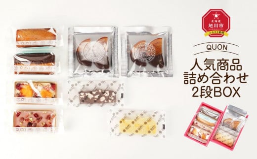 QUON 人気商品 詰め合わせ 2段BOX_01801 【 チョコ チョコレート 菓子 お菓子 おかし スイーツ デザート 洋菓子 詰め合わせ 詰合せ セット お楽しみ 旭川 北海道 送料無料 おすすめ 人気 食品 】 919352 - 北海道旭川市