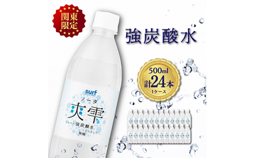 ＜関東のみお届け＞ 強 炭酸水 500ml 24本 計12L サーフ爽雫 ソーダ 国産 ペットボトル【1532969】 1437726 - 山梨県山梨市