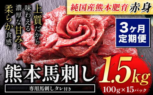 【3ヶ月定期便】馬刺し 赤身 馬刺し 1.5kg【純 国産 熊本 肥育】たっぷり タレ付き 生食用 冷凍《お申込み月の翌月から出荷開始》送料無料 国産 絶品 馬肉 肉 ギフト 定期便 1458039 - 熊本県玉東町