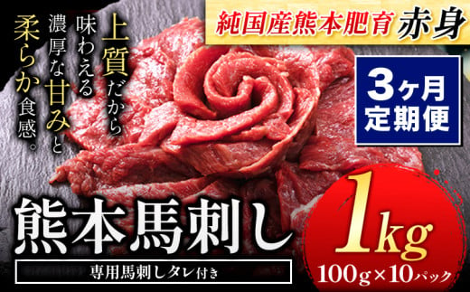 【3ヶ月定期便】馬刺し 赤身 馬刺し 1kg【純 国産 熊本 肥育】たっぷり タレ付き 生食用 冷凍《お申込み月の翌月から出荷開始》送料無料 国産 絶品 馬肉 肉 ギフト 定期便 1458036 - 熊本県玉東町