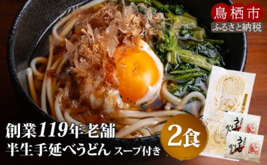 半生 うどん 手延べ人力うどん 2食入り 創業明治38年 福山製麺の饂飩 国産 個包装 簡単調理 常備食 お取り寄せ 1439517 - 佐賀県鳥栖市