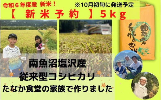 令和６年産新米【予約】精白米５ｋｇ　南魚沼塩沢産　従来型コシヒカリ 1437986 - 新潟県南魚沼市