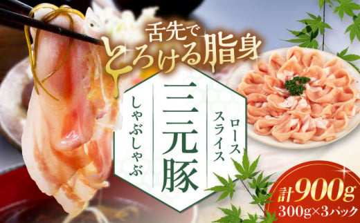 三元豚 しゃぶしゃぶセット 計900g（ロース） だし・昆布ナシ 《喜茂別町》【平田牧場】 肉 豚肉 ロース ロース肉 セット しゃぶしゃぶ 鍋 お鍋 冷凍配送 北海道 [AJAP067] 19000 19000円 1418845 - 北海道喜茂別町