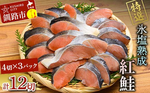 1月発送 【釧路加工】マルア阿部商店特選 氷塩熟成 紅鮭切身 12切 (4枚入×3袋)  サケ さけ しゃけ 紅鮭 シャケ フィレ 切り身 魚 海鮮 おかず お弁当 肴 便利 F4F-6947