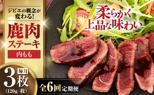 【全6回定期便】鹿肉 内もも120g×3枚《喜茂別町》【EBIJIN】 ジビエ 鹿 モモ ステーキ ステーキ用 赤身 冷凍 冷凍配送 北海道 [AJAO050] 72000 72000円 1439206 - 北海道喜茂別町