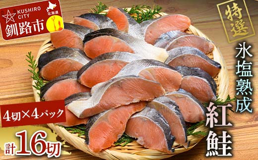 4月発送 【釧路加工】マルア阿部商店特選 氷塩熟成 紅鮭切身 16切 (4枚入×4袋)  サケ さけ しゃけ 紅鮭 シャケ フィレ 切り身 魚 海鮮 おかず お弁当 肴 便利 F4F-4990