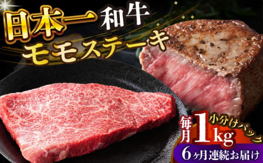 【全6回定期便】【A4～A5】長崎和牛モモステーキ　約1kg（100g×10p）【株式会社 MEAT PLUS】 [DBS135] 1438137 - 長崎県小値賀町