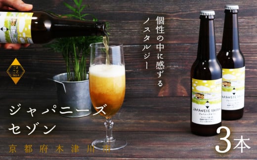 ジャパニーズセゾン × 3本 ビール 季節 限定 クラフトビール セット 瓶ビール 地ビール アウトドア キャンプ バーベキュー BBQ 母の日 父の日 贈答 プレゼント 京都府 木津川市 ビール セゾン マイクロブルワリー きめ細やか 酒蔵 ビールセット 贈り物 ギフト こだわり 1489016 - 京都府京都府庁