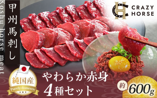 純国産甲州馬刺し CRAZYHORSE　やわらか赤身　生産者おまかせ部位４種セット約600g / 国産 国産肉 馬刺 馬刺し 馬肉 赤身 赤身肉 刺身 肉 にく ユッケ 桜ユッケ ヘルシー 人気 冷凍 真空パック 父の日 1439845 - 山梨県丹波山村