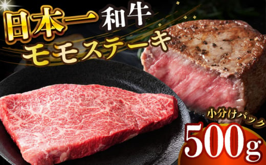 【A4～A5】長崎和牛モモステーキ　約500g（100g×5p）【株式会社 MEAT PLUS】 [DBS025] 1438123 - 長崎県小値賀町