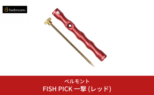 [ベルモント] FISH PICK 一撃 (レッド) フィッシュピック 脳締め 脳天締め フィッシング 魚 釣り フィッシング用品 アウトドア 燕三条製 【012S090】 1438984 - 新潟県三条市