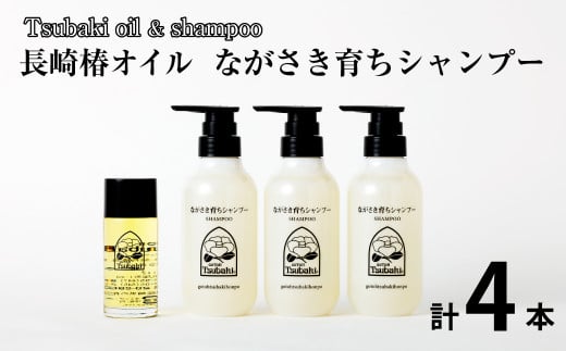 【ギフト対応可】長崎椿オイル ながさき育ちシャンプーセット 1438417 - 長崎県長崎市