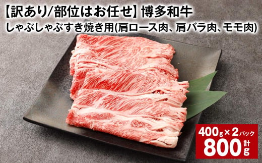 [訳あり/部位はお任せ] 博多和牛 しゃぶしゃぶすき焼き用(肩ロース肉、肩バラ肉、モモ肉) 約400g✕2パック 計約800g 黒毛和牛 牛肉 お肉