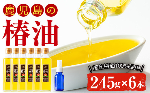No.808 鹿児島の椿油セット(245g×6本・スプレー容器付) 国産 九州 鹿児島 ツバキ油 つばき油 椿油 油 オイル セット ヘアケア ヘアオイル ドレッシング 炒め油 揚げ油 スプレー【伊集院物産】【808】【329】【247】