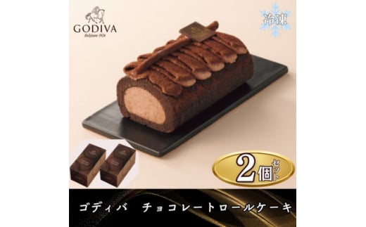 ゴディバ　チョコレートロールケーキ　2本セット【1532438】